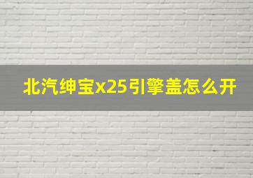 北汽绅宝x25引擎盖怎么开