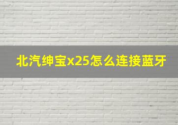 北汽绅宝x25怎么连接蓝牙