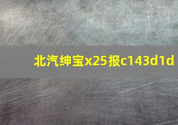 北汽绅宝x25报c143d1d