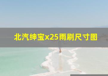 北汽绅宝x25雨刷尺寸图