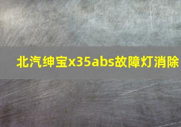 北汽绅宝x35abs故障灯消除