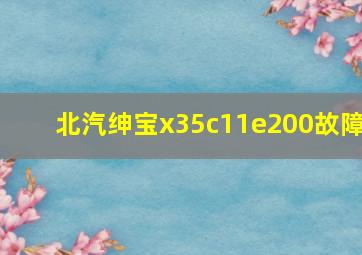 北汽绅宝x35c11e200故障