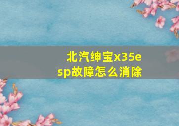 北汽绅宝x35esp故障怎么消除