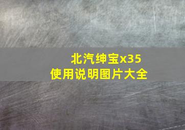 北汽绅宝x35使用说明图片大全