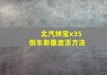 北汽绅宝x35倒车影像激活方法