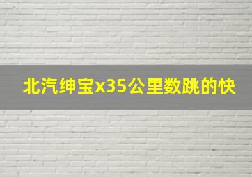 北汽绅宝x35公里数跳的快