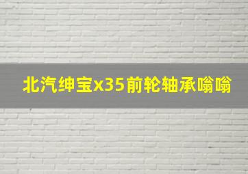 北汽绅宝x35前轮轴承嗡嗡