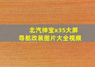 北汽绅宝x35大屏导航改装图片大全视频