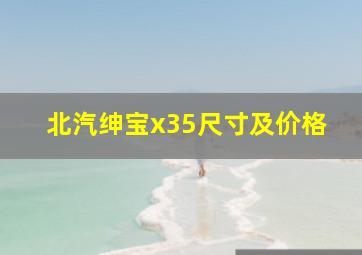 北汽绅宝x35尺寸及价格