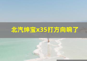 北汽绅宝x35打方向响了