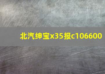 北汽绅宝x35报c106600