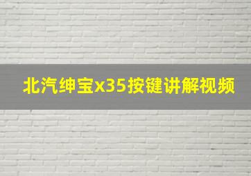 北汽绅宝x35按键讲解视频