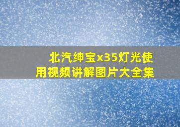 北汽绅宝x35灯光使用视频讲解图片大全集