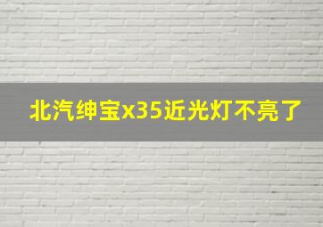 北汽绅宝x35近光灯不亮了