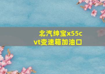 北汽绅宝x55cvt变速箱加油口