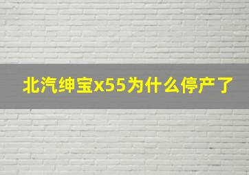 北汽绅宝x55为什么停产了