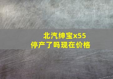 北汽绅宝x55停产了吗现在价格