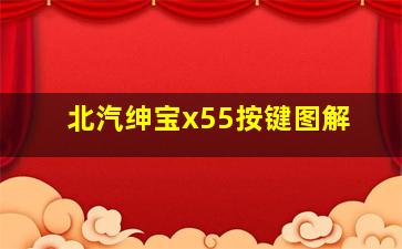 北汽绅宝x55按键图解