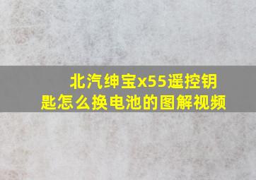 北汽绅宝x55遥控钥匙怎么换电池的图解视频