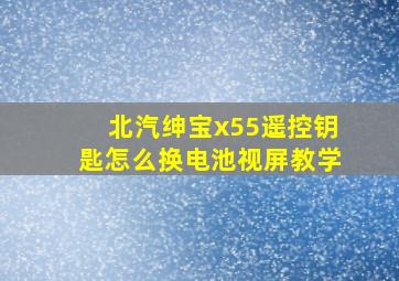 北汽绅宝x55遥控钥匙怎么换电池视屏教学