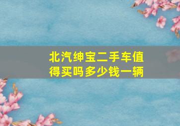 北汽绅宝二手车值得买吗多少钱一辆