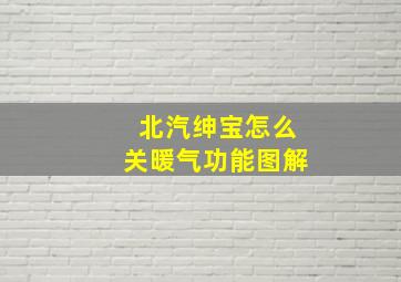 北汽绅宝怎么关暖气功能图解