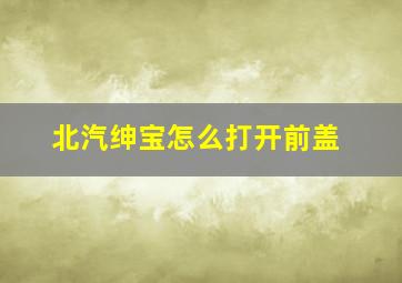 北汽绅宝怎么打开前盖