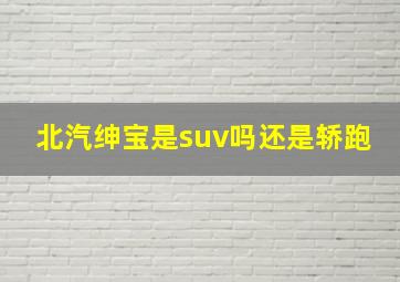 北汽绅宝是suv吗还是轿跑