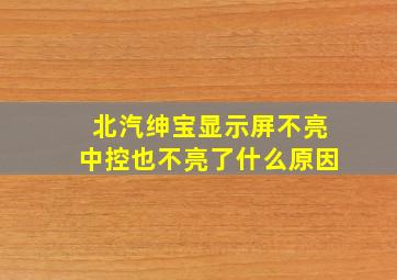 北汽绅宝显示屏不亮中控也不亮了什么原因