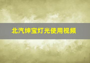 北汽绅宝灯光使用视频