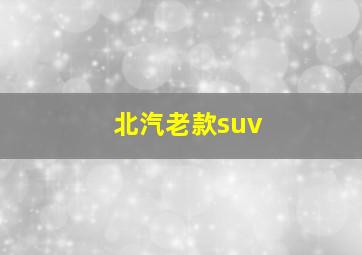 北汽老款suv