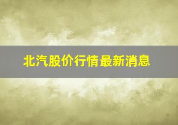 北汽股价行情最新消息