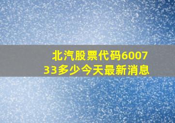 北汽股票代码600733多少今天最新消息