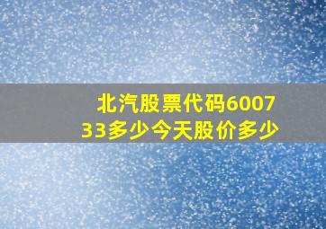 北汽股票代码600733多少今天股价多少