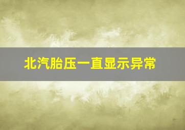 北汽胎压一直显示异常