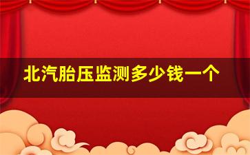 北汽胎压监测多少钱一个