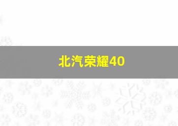 北汽荣耀40