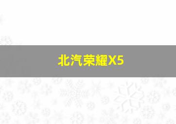 北汽荣耀X5