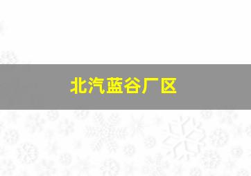 北汽蓝谷厂区