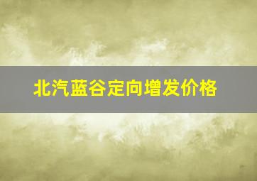 北汽蓝谷定向增发价格