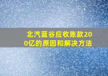 北汽蓝谷应收账款200亿的原因和解决方法