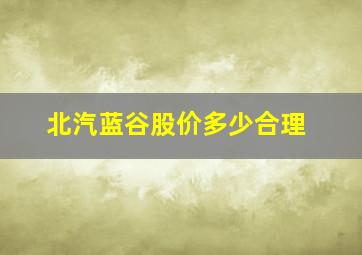 北汽蓝谷股价多少合理