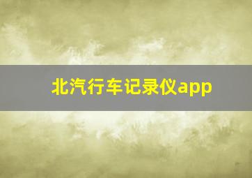 北汽行车记录仪app