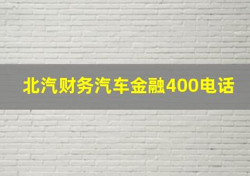 北汽财务汽车金融400电话