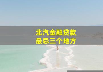 北汽金融贷款最忌三个地方