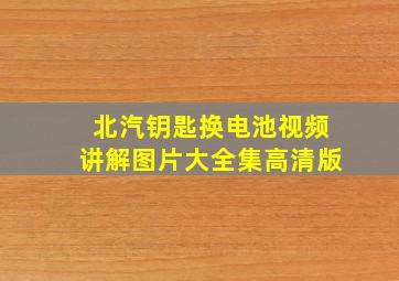 北汽钥匙换电池视频讲解图片大全集高清版