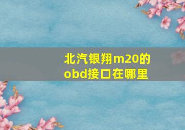 北汽银翔m20的obd接口在哪里