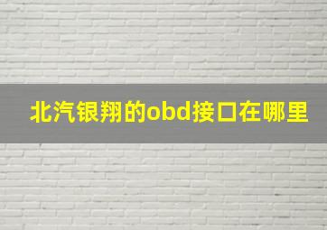 北汽银翔的obd接口在哪里