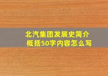 北汽集团发展史简介概括50字内容怎么写