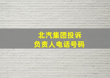 北汽集团投诉负责人电话号码